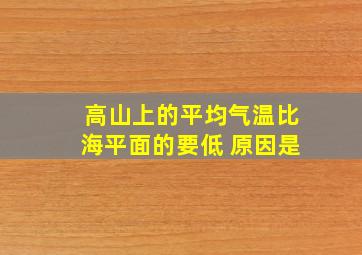 高山上的平均气温比海平面的要低 原因是